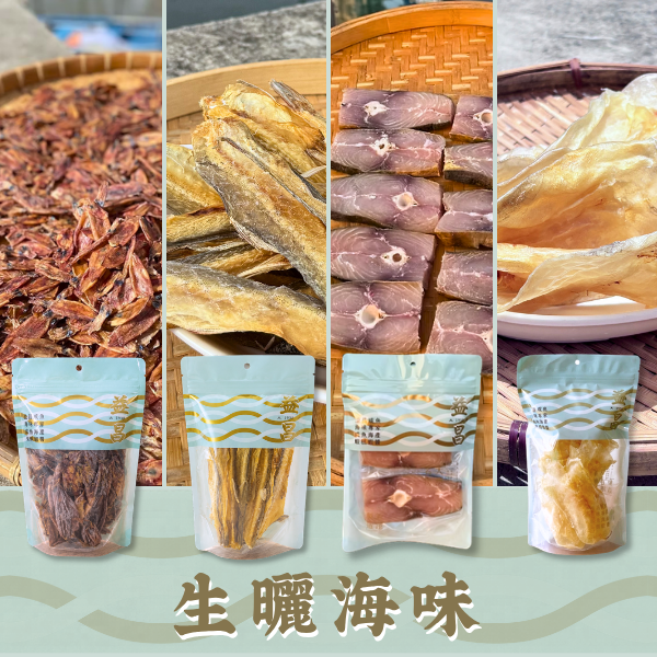 生曬海味