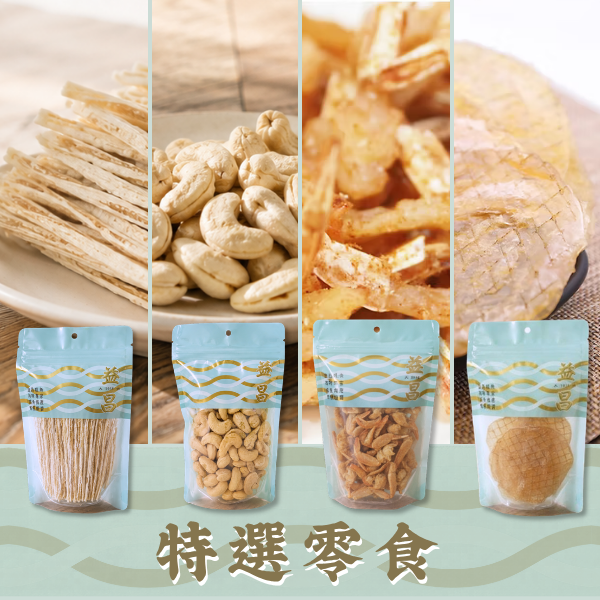 特選零食