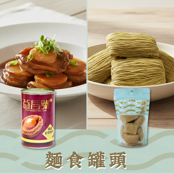 麵食罐頭臘味