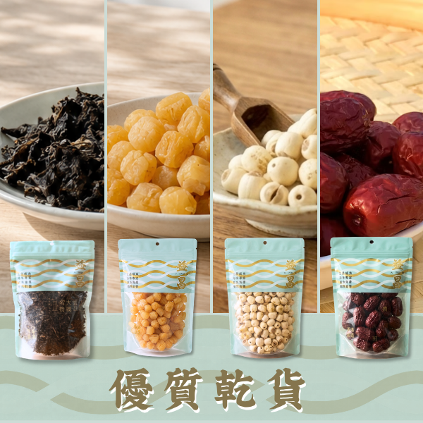 優質乾貨