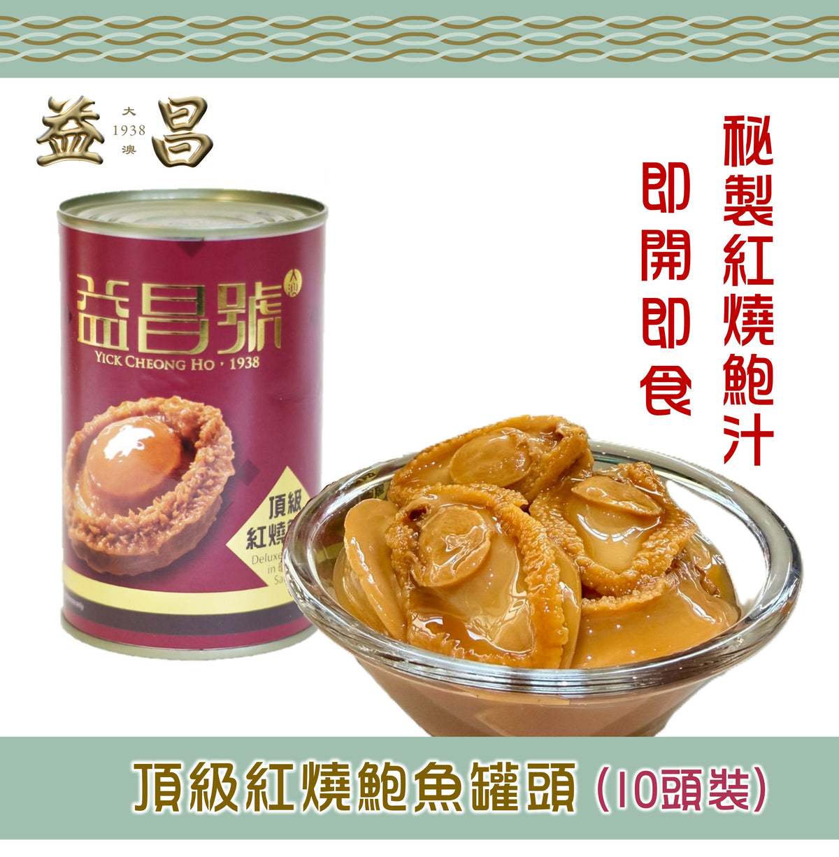 頂級紅燒鮑魚罐頭(10頭裝)