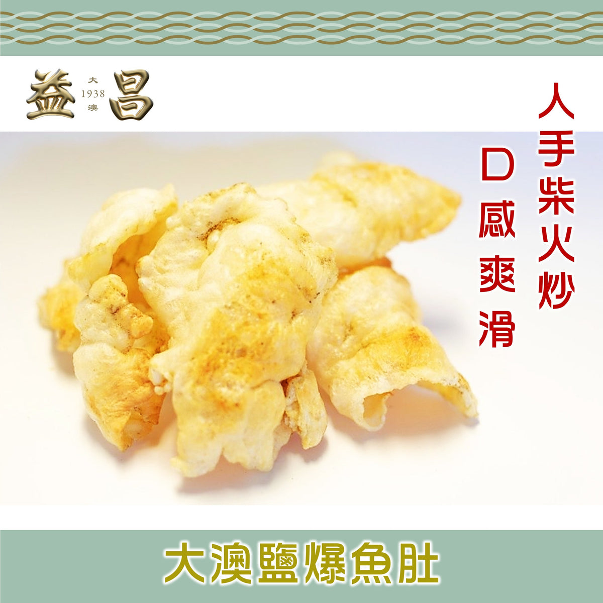 大澳鹽爆魚肚(110g)