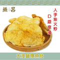 大澳柴火鹽爆魚肚(110克)