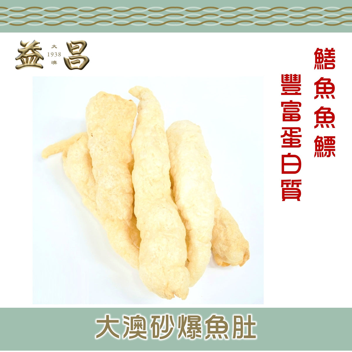 大澳砂爆魚肚 (150g)