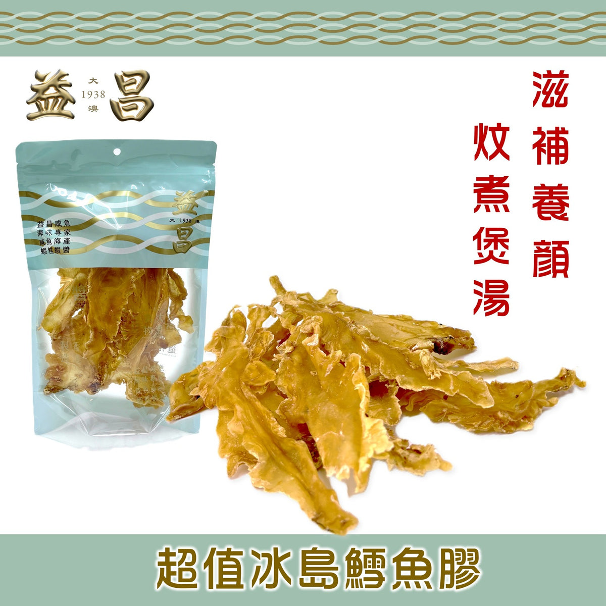 超值冰島鱈魚膠 (150g)