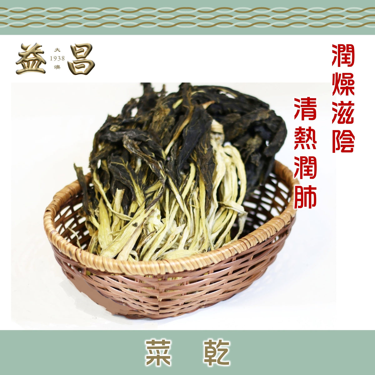 菜乾 (150g)