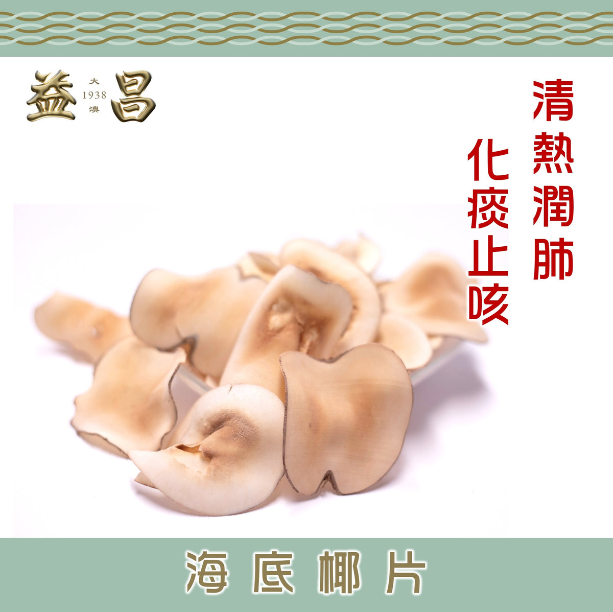 海底椰片(150g)
