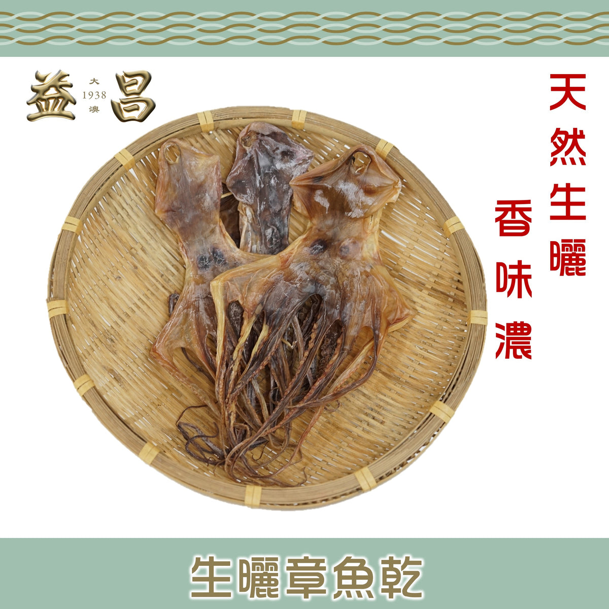 生曬章魚乾 (225g)