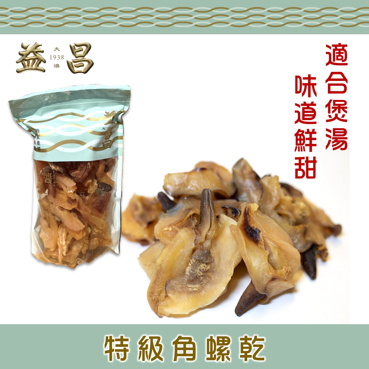 特級角螺乾 (300g)