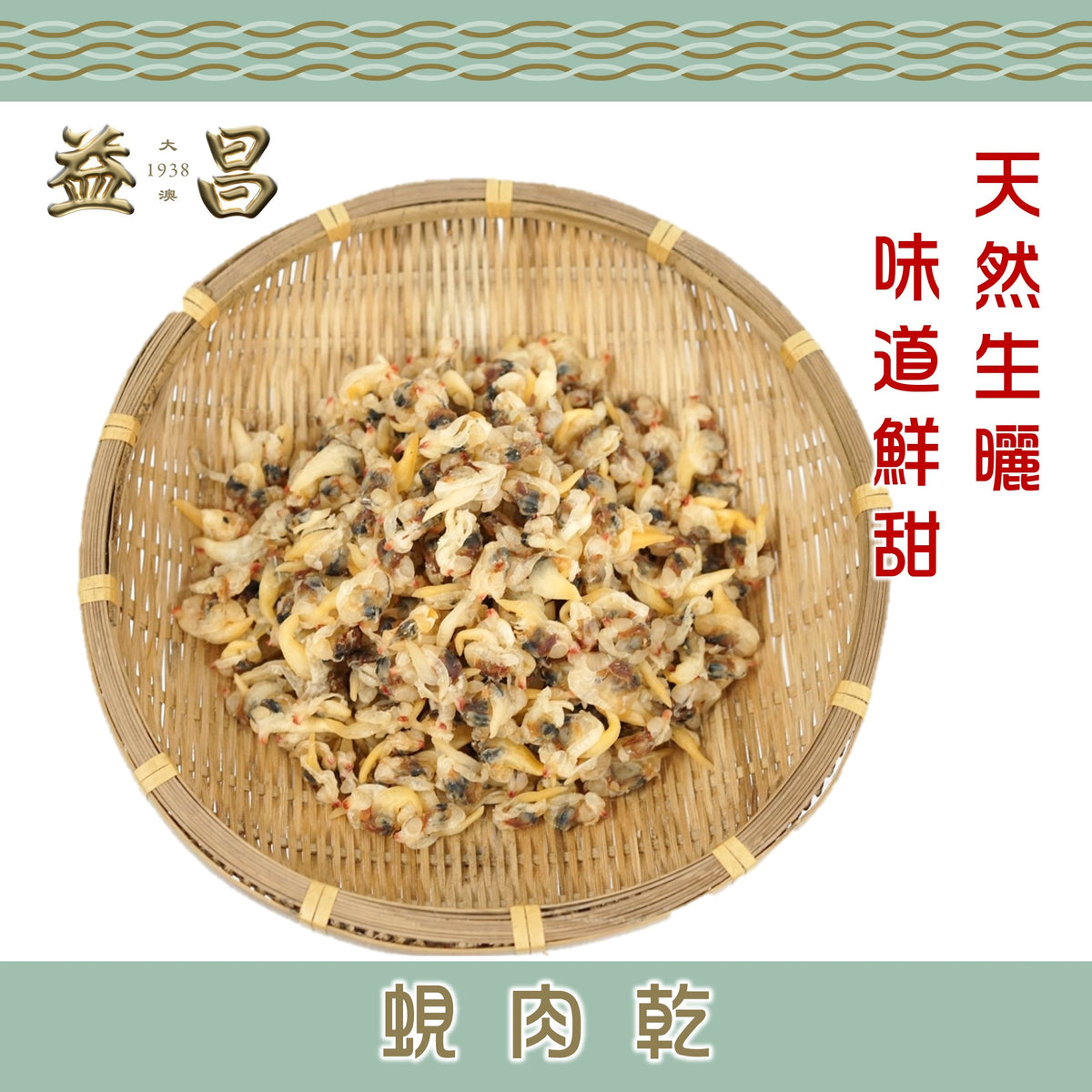 蜆肉乾 (300g)