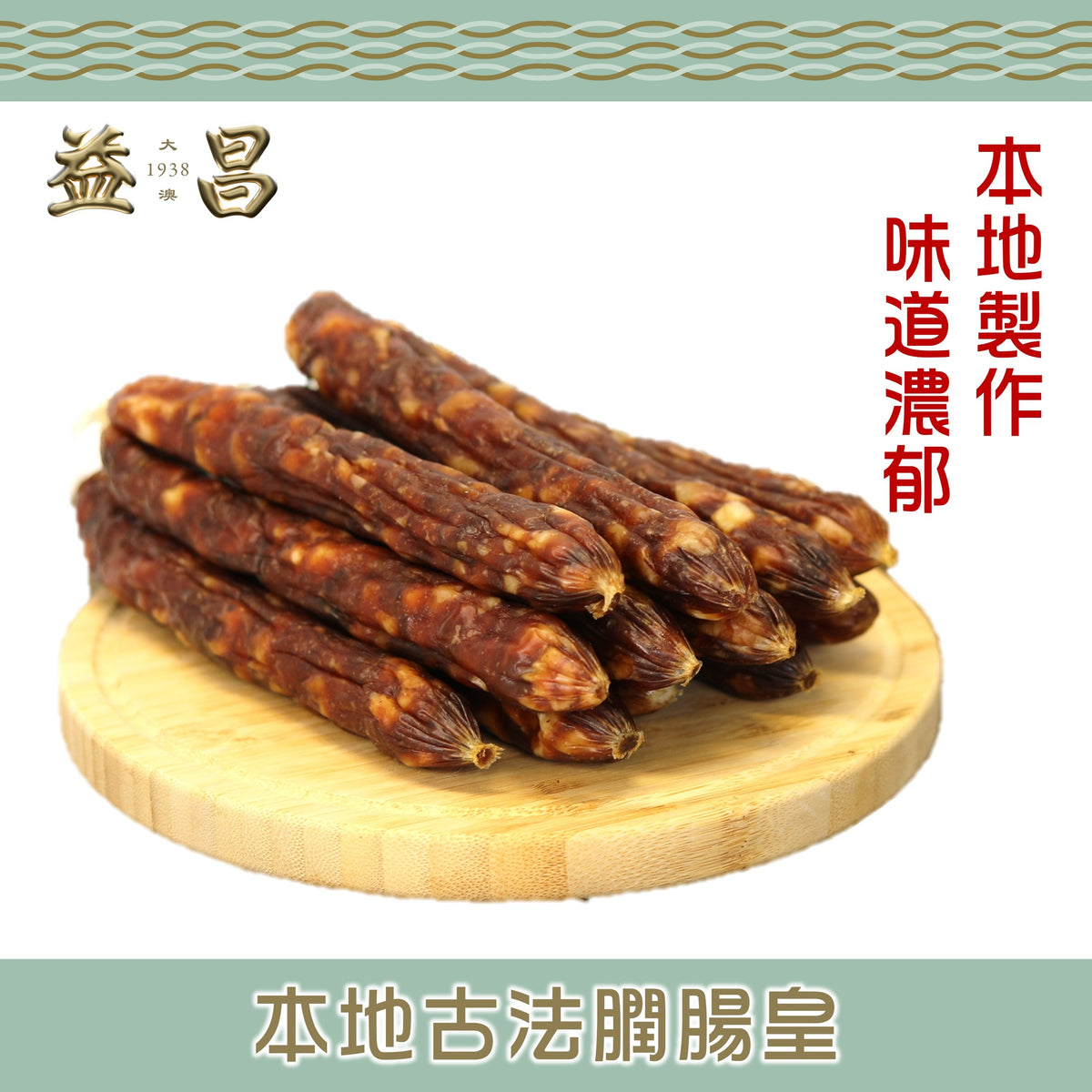 本地古法膶腸皇 (300g) 袋裝