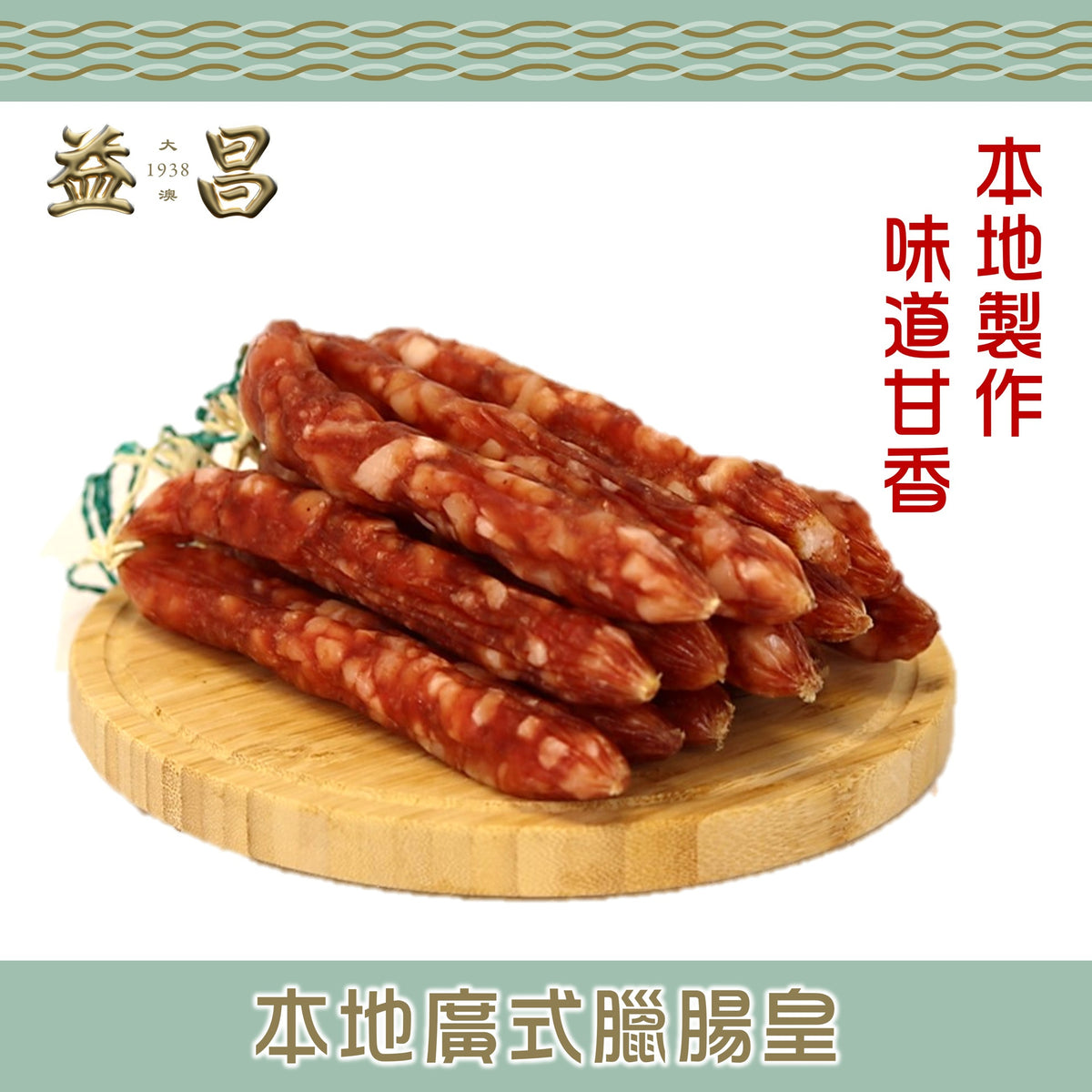 本地廣式臘腸皇 (300g) 袋裝