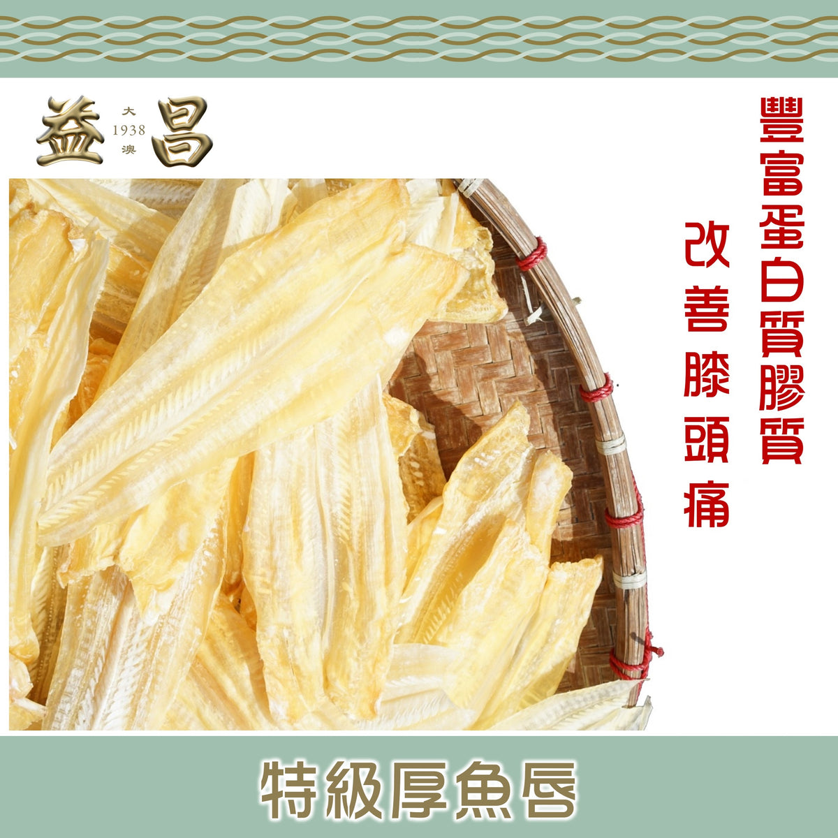 特級厚魚唇 (300g)