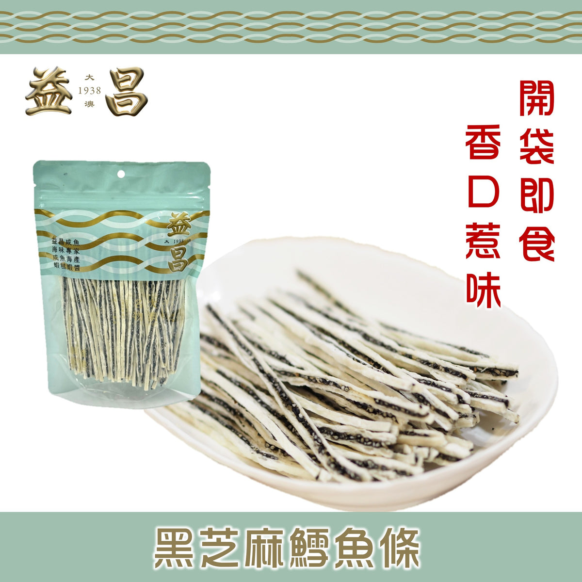 黑芝麻鱈魚條(150g)