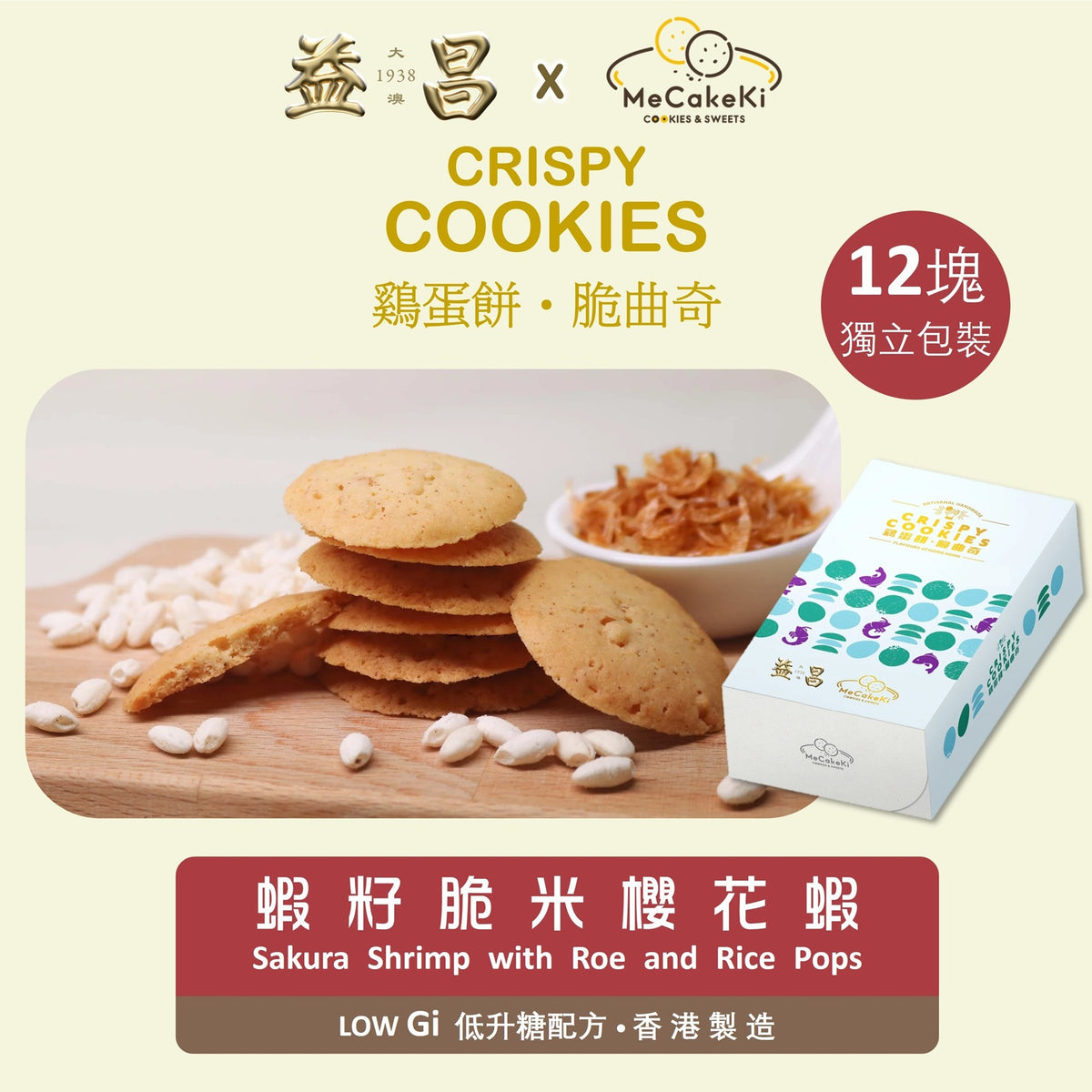 咪曲奇 MeCakeKi |低升糖蝦籽脆米櫻花蝦雞蛋餅脆曲奇 75g  (1盒)