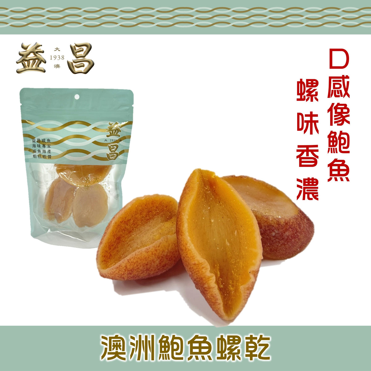澳洲鮑魚螺乾 (150g)