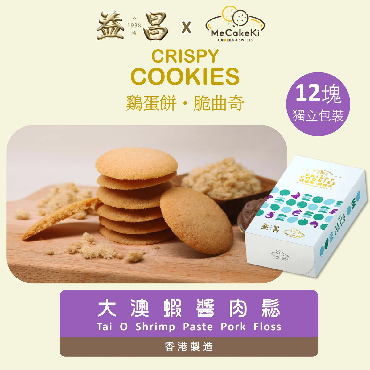 咪曲奇 MeCakeKi |大澳蝦醬肉鬆雞蛋餅脆曲奇 75g (1盒)