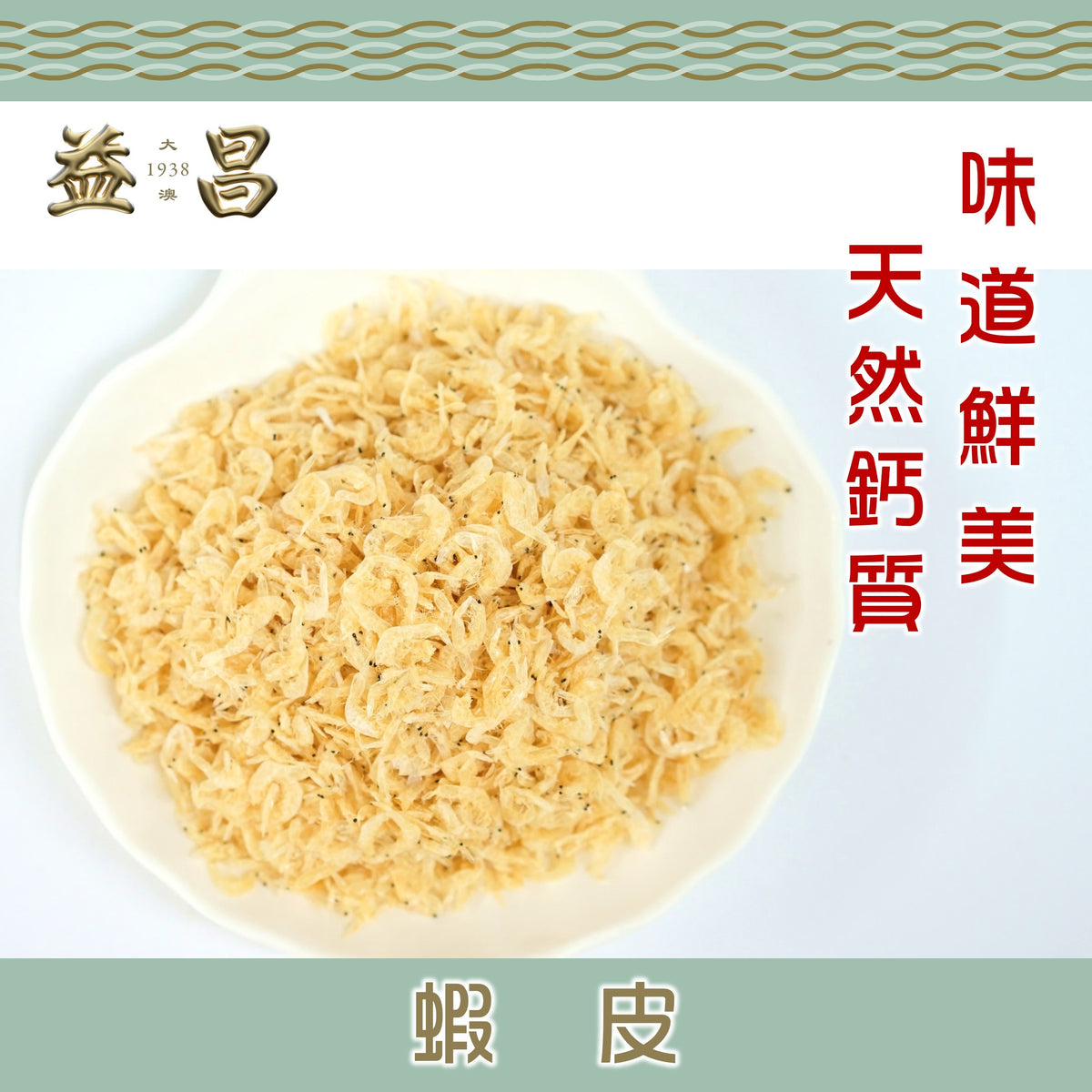 蝦皮 (150g)