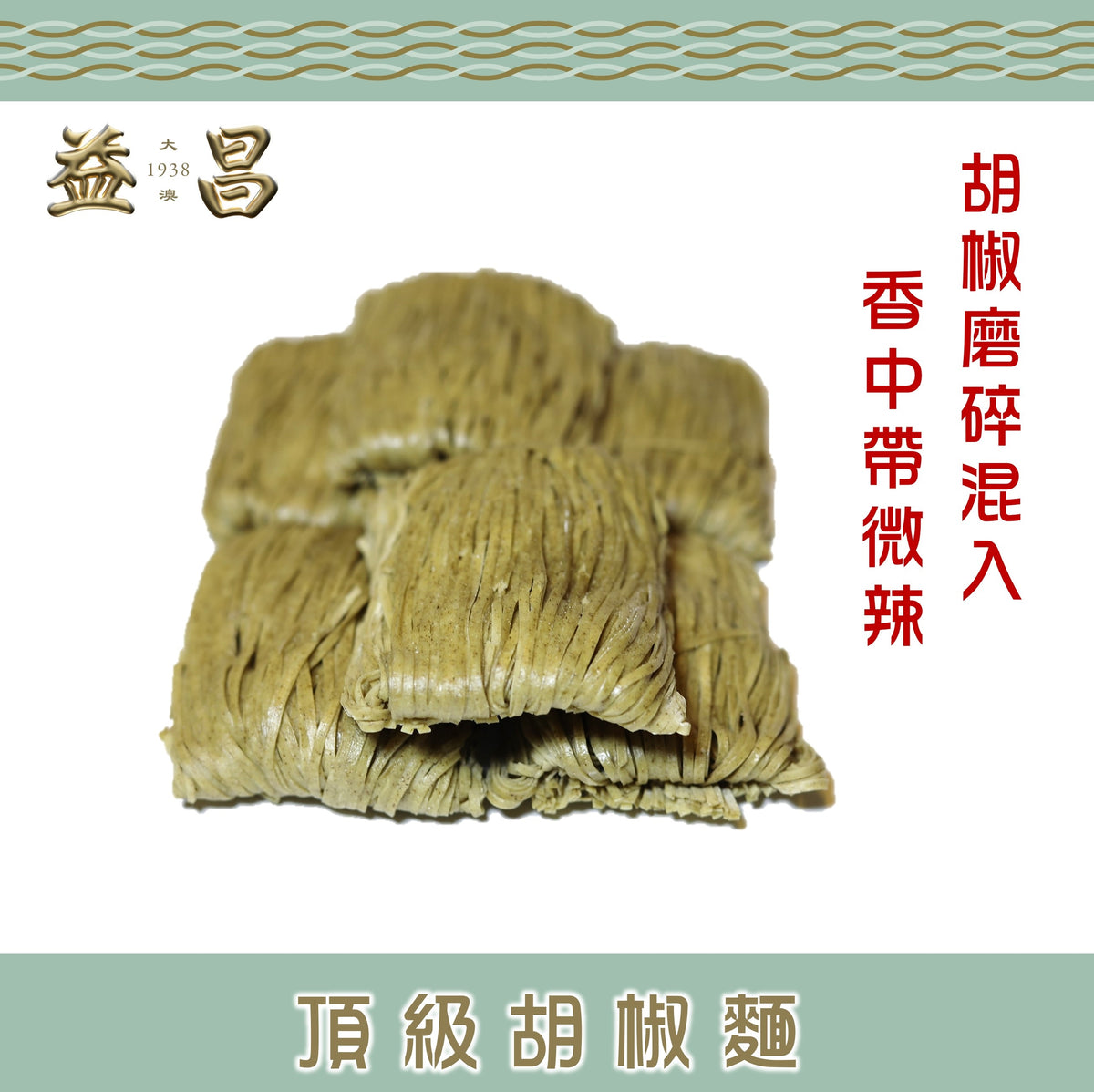 頂級胡椒麵 (6個裝)
