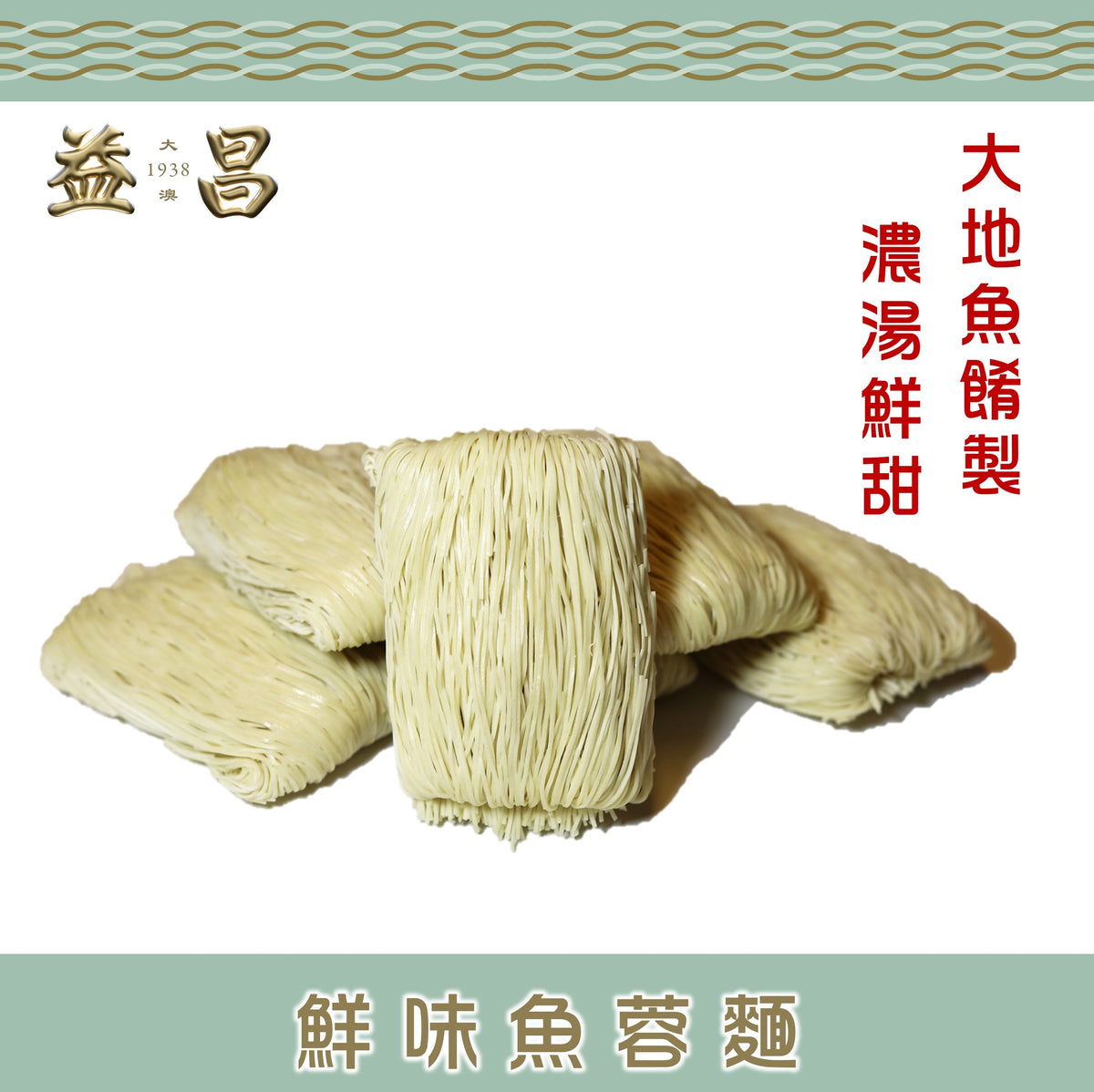 鮮味魚蓉麵 (6個裝)