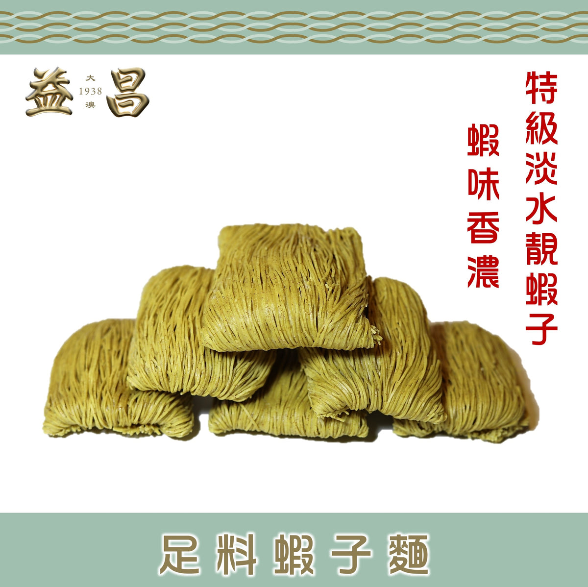 足料蝦籽麵 (6個裝)