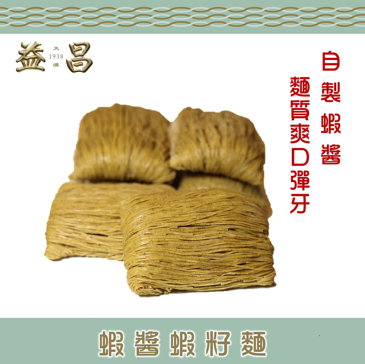 蝦醬蝦子麵 (6個裝)