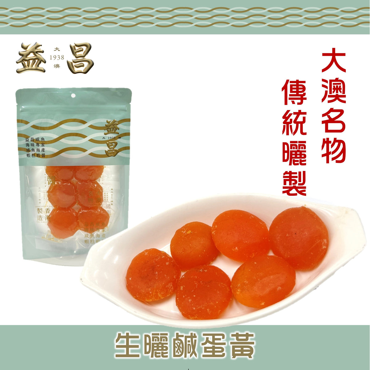 大澳生曬鹹蛋黃(6隻裝)