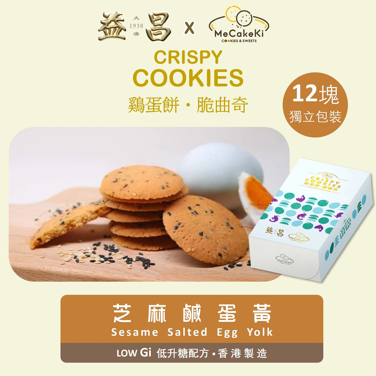 咪曲奇 MeCakeKi |低升糖芝麻鹹蛋黄雞蛋餅脆曲奇 75g (1盒)
