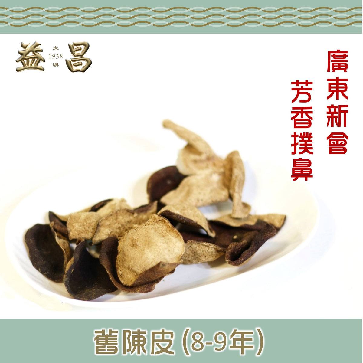 舊陳皮 (100g)