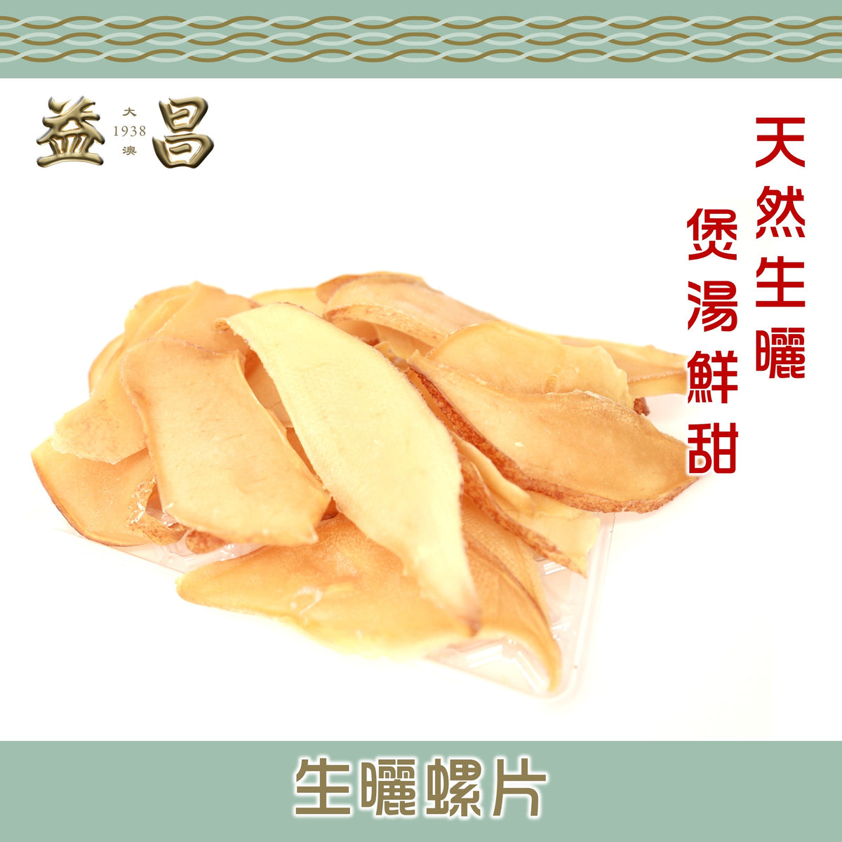 生曬角螺片 (300g)