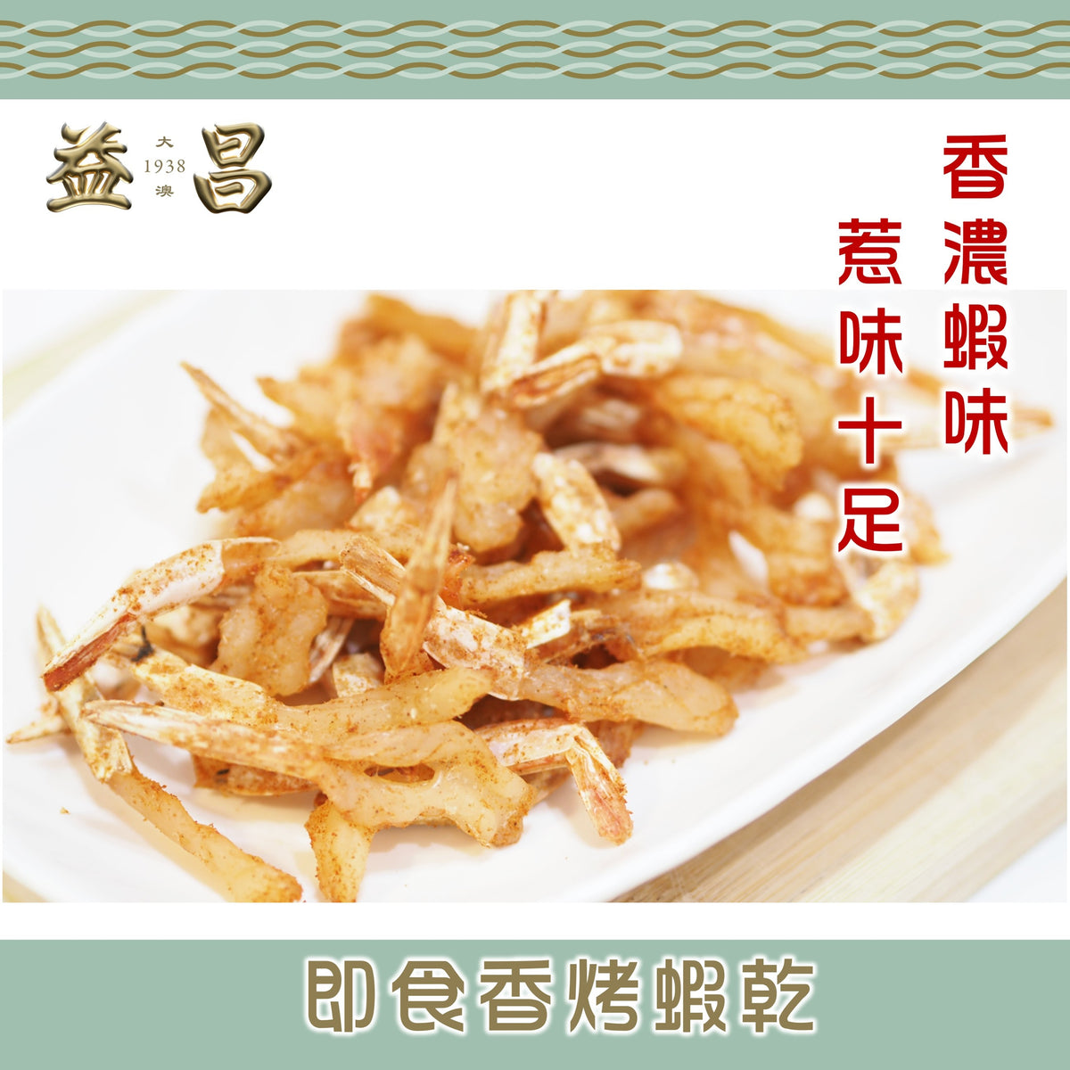 即食香烤蝦乾 (150g)