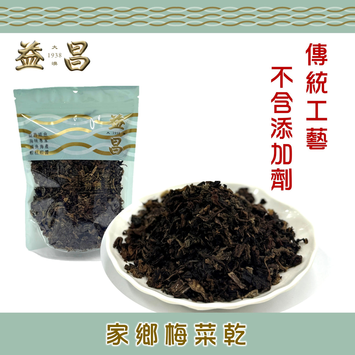 家鄉梅菜乾 (150g)