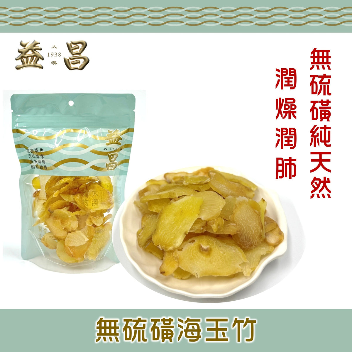 無硫磺海玉竹 (150g)