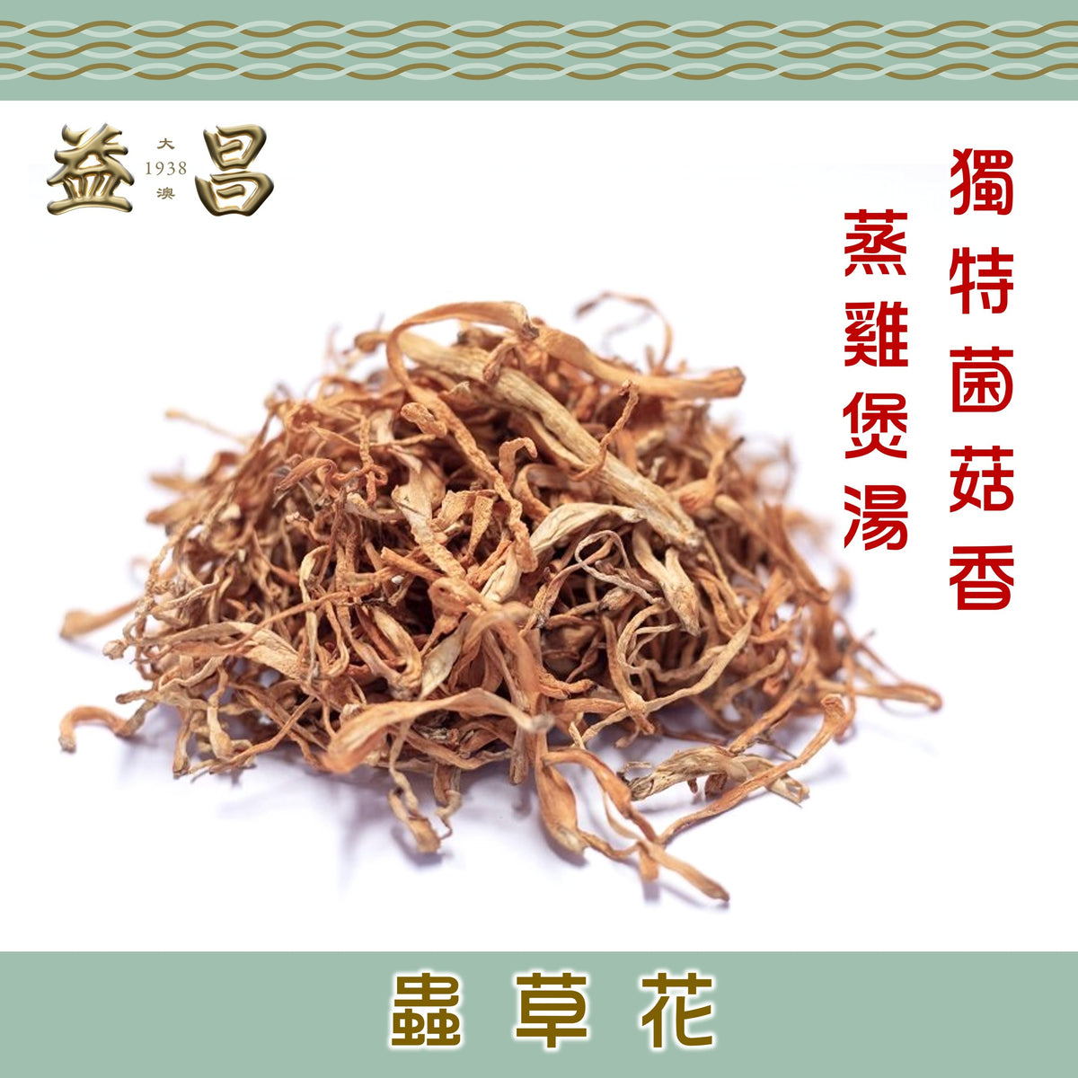 蟲草花 (150g)