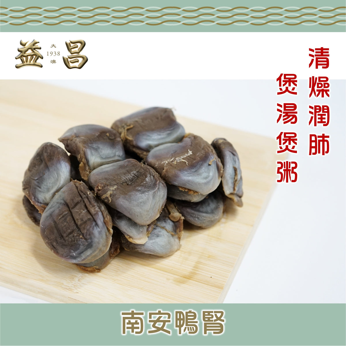 南安鴨腎 (300g)