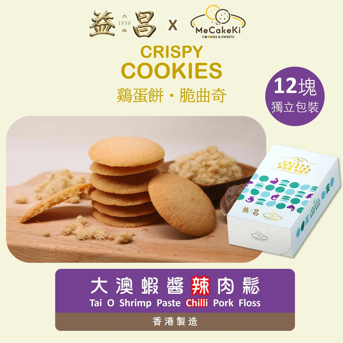 咪曲奇 MeCakeKi |大澳蝦醬辣肉鬆雞蛋餅脆曲奇 75g (1盒)