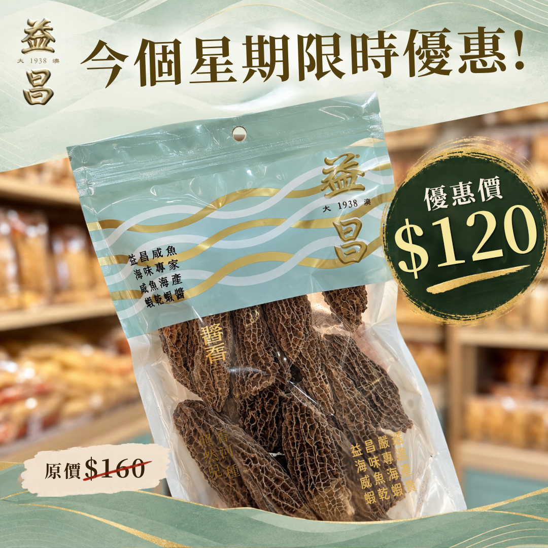 特級羊肚菌 (75g)