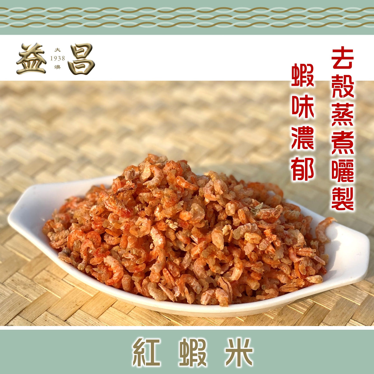 紅蝦米(細粒) 200g