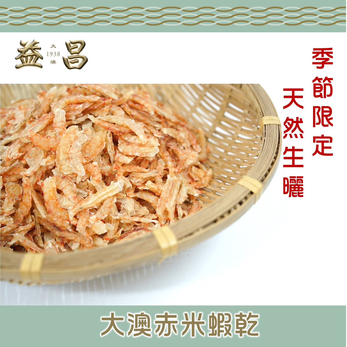 大澳赤米蝦乾 (150g)